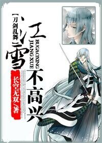 （刀剑乱舞同人）江雪不高兴[刀剑乱舞]