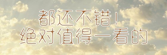 都还不错！绝对值得一看的