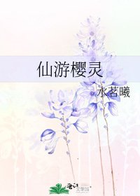 仙遊櫻靈