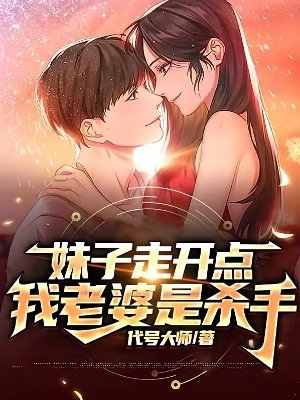 妹子走开点，我老婆是杀手